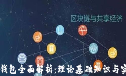
区块链钱包全面解析：理论基础知识与实用指南