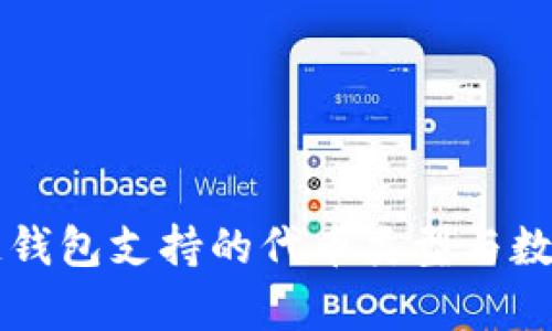 区块链钱包支持的代币类型与数量分析