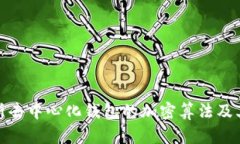 全面解析去中心化钱包的加密算法及其安全性