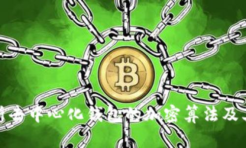 全面解析去中心化钱包的加密算法及其安全性