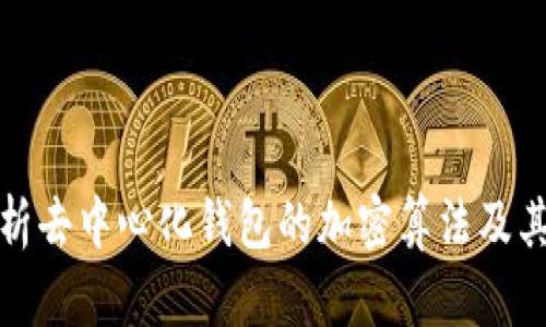 全面解析去中心化钱包的加密算法及其安全性
