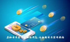 虚拟币开发与区块链钱包：全面解析与实用指南