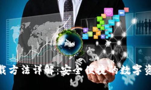 imToken下载方法详解：安全便捷的数字资产管理工具