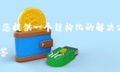 为了帮助您解决“tokenim无法打开”的问题，我将