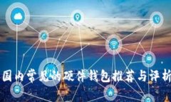 国内常见的硬件钱包推荐与评析