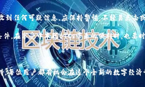    中本聪BTCs免费挖矿官网：开启你的加密货币之旅  / 

 guanjianci  中本聪, BTCs, 免费挖矿, 加密货币  /guanjianci 

### 中本聪BTCs免费挖矿官网简介

中本聪BTCs免费挖矿官网是一个新兴的加密货币挖矿平台，旨在为广大用户提供一个简单、便捷的挖矿渠道。随着比特币和其他加密货币的日益流行，越来越多的人希望参与到这一数字经济革命中，然而许多人往往被复杂的技术和高昂的投入门槛所困扰。在这种背景下，中本聪BTCs的出现，无疑为那些希望快速进入加密货币世界的用户提供了新的选择。

本平台以其用户友好的界面和灵活的挖矿机制吸引了众多用户。无论你是加密货币的新手，还是有一定经验的老手，通过中本聪BTCs，你都可以轻易地进行挖矿操作，无需面对繁琐的设置和技术壁垒。

### 加密货币挖矿的基本原理

在深入了解中本聪BTCs免费挖矿官网之前，我们首先需要了解加密货币挖矿的基本原理。加密货币挖矿是指通过计算机运算解决复杂的数学问题，以达到验证和记录交易的目的，同时也由此获得一定数量的加密货币作为奖励。

在比特币网络中，矿工需要竞争解决 SHA-256 哈希算法，这一过程被称为“找 nonce”。成功解决这一算法的矿工将获得一定数量的比特币作为奖励。随着越来越多的人参与到挖矿中，挖矿难度也随之增加，这使得单靠个人计算能力进行挖矿变得愈发困难。

这正是中本聪BTCs免费挖矿官网所要解决的问题。通过集成不同的资源，这个平台能够为用户提供高效的挖矿方案，降低用户在技术和资金上的门槛。

### 中本聪BTCs的优势

#### 1. 免费挖矿

中本聪BTCs最大的亮点之一便是它提供了免费挖矿的选项，这意味着任何人只需注册即可以零成本开始挖矿。此举不仅吸引了大量用户注册，还降低了人们对加密货币的认知门槛，使得更多人能够参与其中。

#### 2. 用户友好的界面

该平台特别注重用户体验，以的界面设计和操作流程，使得初学者也能轻松上手。用户可以在几分钟内完成注册，并开始挖矿，所有的设置与操作均有详细的指导。

#### 3. 多种挖矿模式

中本聪BTCs提供多种挖矿模式，用户可以根据自己的需求选择不同的挖矿方式。例如，用户可以选择个人挖矿、合作挖矿等样式，甚至可以与其他用户组建挖矿团队。这种灵活性使得用户可以更好地适应市场的变化。

#### 4. 强大的社区支持

中本聪BTCs有一个活跃的社区，用户可以在社区中找到其他同样感兴趣的矿工，分享经验与心得，同时也可以通过社区的专家得到专业的建议和帮助。这不仅增强了用户间的互动性，也提升了平台的可信度。

### 常见问题

#### 问题1：中本聪BTCs的挖矿收益如何计算？

中本聪BTCs的挖矿收益主要依据用户的挖矿能力和市场的加密货币价格来计算。平台的挖矿模式也会影响到用户的收益。通常，用户在挖矿过程中会受到网络难度调整、币价波动等因素的影响，因此收益会有所波动。在注册时，用户系统会显示预计的每日收益，用户在参与挖矿后，请定期查看收益报表，以获取更准确的信息。

#### 问题2：如何提高在中本聪BTCs的挖矿效率？

提高挖矿效率是每个矿工都关注的重要问题。首先，用户可以通过了解市场趋势，选择更合适的挖矿时间段，避免在网络拥堵时进行挖矿。此外，借助于平台提供的工具和链接用户可以加入挖矿团队，一起协作，提高挖矿的成功概率和奖励。

此外，用户还可以通过购买额外的算力资源来增加自己的挖矿能力，而一些与朋友组队挖矿也能在一定程度上提高效率。始终关注中本聪BTCs的消息更新，了解平台的新功能与活动，也会对挖矿效率有良好的帮助。

#### 问题3：参与中本聪BTCs的风险有哪些？

尽管中本聪BTCs提供了免费挖矿的方式，但用户在参与时仍需注意潜在的风险。例如，加密货币市场波动性强，挖矿奖励可能会受到币价下跌的影响。此外，由于技术的快速发展，挖矿难度可能不断增加，导致收益逐步下降。 

另外，很多免费挖矿平台可能在运营初期以高收益吸引用户，随着用户基数增加，平台可能会采取措施减低收益，或者通过其他方式盈利。因此，用户在参与前需对市场和平台有充分的了解，做好风险控制。

#### 问题4：如何安全地使用中本聪BTCs？

在使用中本聪BTCs时，用户应始终保持安全意识。使用强密码并定期更换是保护账户的基本措施。同时，定期检查账户活动，确保没有异常登录或交易；如果收到任何可疑信息，应保持警惕，不轻易点击或回应。此外，用户还可以通过启用双重认证，以进一步提升账户的安全性。

最后，不要将所有的资金和资产都集中在一个平台上，分散投资也是降低风险的一种有效方式。大多数成功的投资者都知道适度的风险是提高回报的必要条件，在享受中本聪BTCs带来的便利时，也要时刻关注安全，保护自己的资产。

### 结语

中本聪BTCs免费挖矿官网为广大用户提供了一个易于接入的挖矿平台，帮助更多人实现加密货币的梦想。尽管在参与中存在风险，但通过学习和社区的支持，每位用户都有机会在这个全新的数字经济世界中获得财富。希望相关信息能帮助你更好地了解中本聪BTCs及加密货币挖矿的未来！