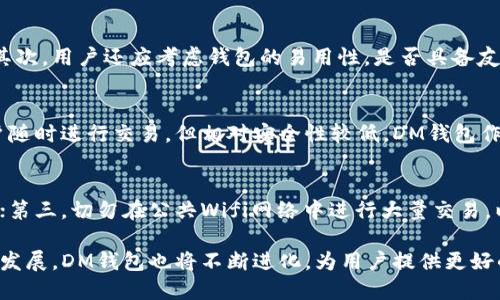 baioti深入探讨区块链DM钱包：安全性、功能与未来发展/baioti
区块链, DM钱包, 加密货币, 数字资产/guanjianci

随着区块链技术的不断发展，数字货币的使用不断普及，各种加密钱包也应运而生。其中，DM钱包以其独特的特点和优势逐渐受到用户的青睐。在本文中，我们将深度分析区块链DM钱包的功能与特点，并探讨它的安全性、使用方法和未来发展方向。

什么是区块链DM钱包？
区块链DM钱包是一个安全的数字资产存储解决方案，允许用户存储、管理和交易多种加密货币。DM钱包的设计重点在于用户友好、交易高效和保护用户的隐私。它支持包括以太坊、比特币等主流加密货币的存取，同时也支持一些新兴的数字资产。

DM钱包的核心优势在于其去中心化的特性，使用户不必依赖任何中央管理机构，能够完全控制自己的资产。这使得DM钱包在保护用户隐私方面具有一定的优势，而安全性方面，DM钱包通常会采用加密技术来防止黑客攻击和资产盗取。

区块链DM钱包的主要功能
DM钱包提供了多种功能，使其成为用户管理数字资产的首选工具：
1. **多币种支持**：DM钱包支持多种主流和新兴的加密货币，用户无需担心由于选择单一资产而导致的资产流动性问题。
2. **安全性**：DM钱包采用先进的加密技术，有效防止用户的资产被非法访问。用户有权选择设置多重签名和两步验证等额外安全措施。
3. **用户友好的界面**：DM钱包的界面简单直观，方便用户即使在没有技术背景的情况下也可以轻松上手。
4. **交易迅速**：DM钱包的交易处理速度快，使得用户能迅速进行各种加密货币的交易，满足实时交易的需求。
5. **隐私保护**：DM钱包强调用户隐私，用户的交易信息不会被泄露到外部机构，使得用户可以安心使用。

区块链DM钱包的安全性分析
在选择数字钱包时，安全性是用户最关心的问题之一。DM钱包通过多个层次来保证其安全性：
1. **加密技术**：DM钱包使用了高强度的加密算法，确保用户的私钥和交易信息不会被黑客窃取。
2. **冷存储**：部分DM钱包支持冷存储，即将资产存放在没有联网的硬件设备上，这样可以有效防止在线攻击。
3. **多重签名**：DM钱包提供多重签名功能，这意味着用户的资产需要经过多方确认才能进行交易，从而提高安全性。
4. **定期审计和监控**：DM钱包团队会定期对钱包系统进行安全审计和监控，发现潜在的安全漏洞并及时修复。
然而，尽管DM钱包在安全性上采取了多种措施，用户也必须保持警惕，采取必要的安全措施来保护自己的账户。例如，用户应定期更换密码，并避免在不安全的网络环境中进行交易。

如何使用区块链DM钱包？
使用DM钱包主要涉及几个步骤：
1. **下载和安装**：用户可以从DM钱包的官方网站或应用商店搜索并下载DM钱包应用。确保下载的来源是官方渠道，以避免安全风险。
2. **注册账户**：打开应用后，用户需要设置一个账户。这个过程通常包括设置一个安全密码以及备份助记词，后者对于恢复账户至关重要。
3. **充值资产**：用户可以通过交易所购买加密货币后将其转入DM钱包，或直接通过其他用户将资产转入。此外，DM钱包还支持通过信用卡等方式直接购买加密货币。
4. **交易管理**：用户可以随时查看和管理自己的数字资产，包括发送、接收和兑换各种加密货币。DM钱包提供便捷的功能，让用户轻松完成各种交易。
5. **安全设置**：在使用DM钱包时，用户还应加强安全设置，如启用两步验证和定期备份钱包数据。

区块链DM钱包的未来发展趋势
随着区块链和数字资产的迅速发展，DM钱包也在不断增强其功能与安全性，未来的发展趋势可能包括：
1. **增强的安全性**：将来，DM钱包可能会采用更先进的安全防护措施，如去中心化身份验证技术，以进一步加强用户的资产安全。
2. **智能合约集成**：DM钱包可能会与更多的区块链协议进行集成，支持智能合约，这将使用户能够更方便地进行复杂的交易和去中心化金融服务。
3. **跨链支持**：随着多条区块链的发展，DM钱包可能会支持跨链资产交易，使得用户在不同区块链之间的资产转移变得更加便捷。
4. **用户体验提升**：在设计方面，DM钱包将更注重用户体验的提升，提供更为友好的界面和便捷的交互方式，以吸引更广泛的用户群体。

相关问题分析

1. 区块链DM钱包如何保护用户隐私？
在当今互联网时代，保护用户隐私显得越来越重要。DM钱包采取了一系列措施来确保用户的交易数据不会被泄露。首先，DM钱包采用了去中心化的存储方式，使得用户数据不需要上传到中心服务器中，从而降低了数据泄露的风险。其次，DM钱包的交易信息都经过加密处理，即使数据被截获也无法被窃取或利用。此外，DM钱包的团队重视用户的隐私，定期对系统进行漏洞检测，确保用户的信息安全。

2. 如何选择适合自己的区块链钱包？
选择一个适合自己的区块链钱包需要考虑多个方面。首先，用户应评估自己的需求：是否需要支持多种加密货币？是否需要高度安全性？如果是，那么DM钱包可能是不错的选择。其次，用户还应考虑钱包的易用性，是否具备友好的用户界面，方便新手用户快速上手。此外，安全性也是一个重要的衡量标准，用户应选择具备多重防护措施的钱包来保障资产的安全。

3. 区块链DM钱包与其他类型钱包的区别是什么？
DM钱包与其他类型的钱包（如热钱包、冷钱包等）在功能和安全性上有所不同。冷钱包例如硬件钱包，不在线，因此安全性极高，常用于长期存储；而热钱包则是在线钱包，方便用户随时进行交易，但相对安全性较低。DM钱包作为一种新型的数字钱包，结合了热钱包的灵活性和冷钱包的安全性，提供了多重防护策略和便捷的使用体验。

4. 如何应对区块链钱包的安全隐患？
为了应对区块链钱包的安全隐患，用户可以采取如下措施：首先，定期更新钱包软件，确保使用最新的安全补丁；其次，尽量启用两步验证和多重签名等安全设置，增加账户安全性；第三，切勿在公共Wifi网络中进行大量交易，以免受到黑客攻击；最后，务必备份助记词和私钥，并将其存储在安全的地方，确保能够在设备损坏或丢失时找回钱包。

综合而言，区块链DM钱包是一种现代化、安全性高的数字资产管理工具，用户在选择和使用时应综合考量安全性、功能和用户体验等各个方面。未来，随着数字资产市场的进一步发展，DM钱包也将不断进化，为用户提供更好的服务。