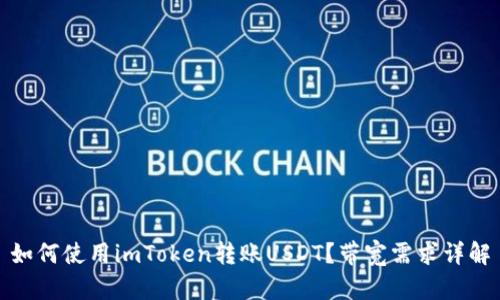 如何使用imToken转账USDT？带宽需求详解