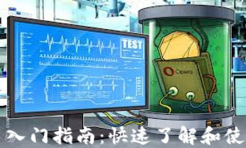 
imToken新用户入门指南：快速了解和使用imToken钱包