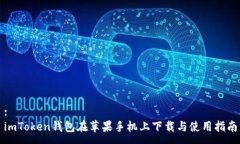 :imToken钱包在苹果手机上下载与使用指南