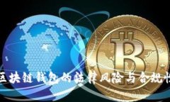 使用区块链钱包的法律风险与合规性分析