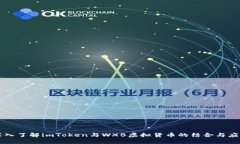 深入了解imToken与WXB虚拟货币的结合与应用