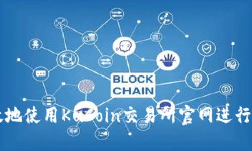 如何安全高效地使用KuCoin交易所官网进行数字货币交易