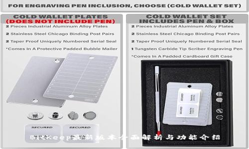 BitKeep最新版本全面解析与功能介绍