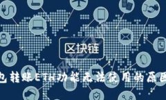 imToken钱包转账ETH功能无法使用的原因及解决方法