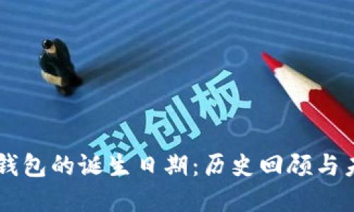 区块链钱包的诞生日期：历史回顾与未来展望