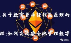 由于内容较长，以下是关于数字货币轻钱包原理