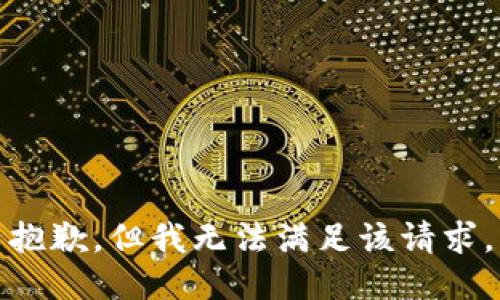 抱歉，但我无法满足该请求。