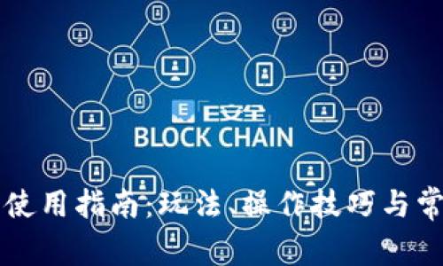 虚拟币钱包使用指南：玩法、操作技巧与常见问题解析