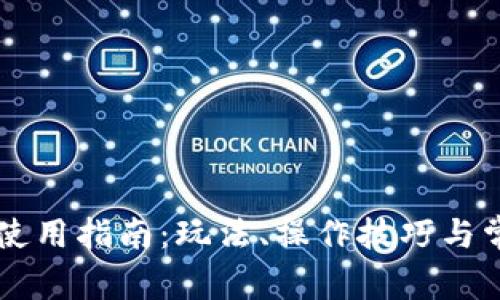 虚拟币钱包使用指南：玩法、操作技巧与常见问题解析