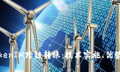 全面解析TokenIM跨链转账：技术实施、优势与未来趋势