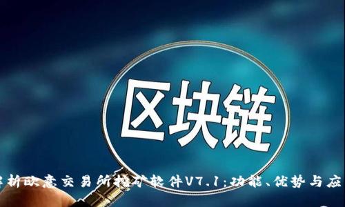 深入解析欧意交易所挖矿软件V7.1：功能、优势与应用前景