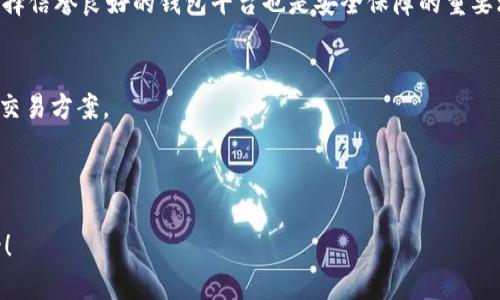 ### 狗狗币与imToken的关系

在探讨“狗狗币可以提到imToken吗”这个问题之前，我们需要先了解狗狗币和imToken各自的背景以及它们如何在数字货币世界中相互作用。狗狗币是一种基于区块链的加密货币，而imToken则是一款数字钱包应用，专注于提供安全、便捷的数字货币存储与交易服务。

### 狗狗币介绍

什么是狗狗币？
狗狗币（Dogecoin）是一种基于区块链的加密货币，起始于2013年。它最初是作为对比特币的一个玩笑而诞生的，使用了著名的“犬神”Shiba Inu作为其标志。尽管它的起步相对简单，但狗狗币逐渐发展成为一个庞大的社区和生态系统，用户用它进行小额交易、支付小费，以及进行慈善活动。

狗狗币的特点
狗狗币具有一些独特的特点，使其与其他加密货币有所区别。首先，它的交易速度较快，区块生成时间为1分钟，相比比特币的10分钟显得更为迅速。其次，狗狗币并没有供应上限，每年都有新的狗狗币被挖掘出来，这使得其流通性较好。此外，狗狗币社区活跃，用户之间的互动频繁，促进了它在社交媒体和在线平台上的广泛使用。

### imToken介绍

什么是imToken？
imToken是一款数字资产钱包，支持多种数字货币的存储、管理与交易。它是由中国团队开发的一款钱包，致力于为用户提供安全、便捷的资产管理体验。imToken支持以太坊、比特币、EOS等多种主流数字货币，并允许用户轻松地进行资产转账、兑换和DApp的使用。

imToken的特点
imToken具有多种功能，包括但不限于：多链支持、去中心化交易所（DEX）功能、数字资产管理以及与DeFi协议的集成。用户可以在imToken中直接与智能合约交互，从而参与各种区块链项目。此外，imToken还注重用户的安全性，提供了多层安全防护，以及私钥本地存储的功能，确保用户资产安全。

### 狗狗币与imToken的关系

狗狗币是否可以在imToken中交易？
根据imToken官方的信息，目前imToken并不支持狗狗币的直接存储及交易。这意味着如果用户想要在imToken上使用狗狗币，他们需要将狗狗币兑换成其他支持的加密货币，才能在imToken中进行操作。这一限制主要是因为狗狗币和imToken的生态系统并未直接对接。

狗狗币如何在其他平台上使用？
尽管imToken不支持狗狗币，但用户仍可以通过其他方式使用和交易狗狗币。例如，用户可以选择在支持狗狗币的交易所，如币安、火币等，进行直接交易。此外，许多在线商家也接受狗狗币作为支付方式，用户可以通过这些商家直接使用他们的狗狗币。

### 可能相关的问题

1. **狗狗币如何存储和管理？**
   - 存储和管理狗狗币的方式有很多种，包括各类钱包、交易所等。每种方式都有其优缺点，用户需要根据自己的需求选择合适的存储方案。硬件钱包提供较高的安全性，软件钱包则方便快捷。

2. **imToken是否支持其他犬类加密货币？**
   - 除了狗狗币，imToken也支持一些与狗狗币性质相似的加密货币，如柴犬币（Shiba Inu）等。用户可以在imToken中查看支持的币种列表，以找到合适的替代选项。

3. **数字钱包的安全性如何保障？**
   - 使用数字钱包时，安全性是用户最关心的问题。通过使用强密码、启用二步验证、定期备份私钥等方式，可以提高钱包的安全性。此外，选择信誉良好的钱包平台也是安全保障的重要环节。

4. **数字货币交易的手续费如何计算？**
   - 数字货币交易通常会产生手续费，这些费用因交易所、钱包或区块链网络的不同而异。用户需要了解手续费的构成，以便选择最划算的交易方案。

---

这些信息为您提供了关于狗狗币和imToken的一些基础知识以及它们之间的关系。如果需要更深入的信息或有具体的问题，欢迎进一步讨论！