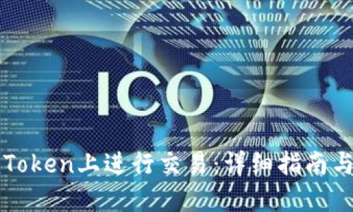 如何在imToken上进行交易：详细指南与操作技巧