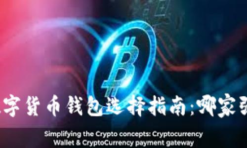 数字货币钱包选择指南：哪家强？