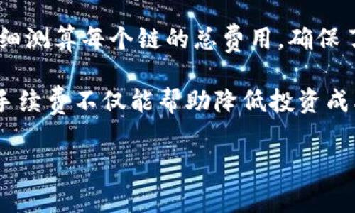   imToken手续费对比：如何选择最划算的数字资产管理方案 / 

 guanjianci imToken, 手续费, 数字资产, 比较 /guanjianci 

随着数字货币的普及，越来越多的投资者开始使用数字资产管理工具，其中imToken作为一个热门的钱包应用，因其便捷性和多种功能而备受欢迎。然而，在实际使用中，手续费的问题往往影响用户的决策。本篇文章将为大家详细讲解imToken的手续费结构，以及如何在多种选择中找到最划算的方案。

什么是imToken及其功能特性

imToken是一个界面友好的数字资产管理钱包，主要用于以太坊及其生态系统中的各种代币管理。用户可通过imToken进行数字资产的存储、交易、转账以及DApp的使用。imToken不仅可以安全地保存用户的私钥，还具备良好的用户体验，能够快速上手。

除了基本的资产管理功能，imToken还集成了一些特色功能，比如多链支持、内置的DEX（去中心化交易所）、Token交换等。这些功能使得用户在管理数字资产时，能够享受更加丰富的服务和便捷的体验。

imToken的手续费结构解析

在使用imToken进行数字资产交易时，用户会遇到多种手续费。首先，需了解的主要是网络费用（Gas Fee）和平台手续费。网络费用是指在以太坊网络上进行交易所需支付的费用，而平台手续费是imToken本身在提供服务时所收取的额外费用。

网络费用（Gas Fee）是由以太坊网络本身决定的，主要受到区块链网络拥堵的影响。在网络繁忙时，Gas Fee会显著上升，而在低峰时段则可能下降，用户在选择交易时机时，可以通过观察Gas价格来尽量降低费用。

平台手续费则与交易的具体情况有关，比如用户选择在imToken内部进行交易或兑换时，平台可能会收取一定的手续费。通常，该费用会在交易执行之前进行显示，用户可以根据自身需求做出选择。

如何选择最优手续费方案

在选择imToken的手续费方案时，用户可以通过以下几个方面进行对比选择：

ol
    listrong网络费用的动态变化/strong - 用户需关注以太坊网络的Gas费用变化，选择在低峰时段进行交易，以减少网络费用的支出。/li
    listrong平台手续费的透明性/strong - imToken在进行交易前会明确提示手续费，用户应依据手续费的高低和自己的交易规模做出选择。/li
    listrong跨链交易的手续费/strong - 如果选择在imToken上进行不同区块链间的资产转移，也需关注相应的网络费用，因为不同链的网络费用差异可能会很大。/li
    listrong集成服务的优势/strong - 使用imToken提供的内置DEX可能会享受到不同的手续费结构，有时还可以获得一些推广活动带来的优惠。/li
/ol

imToken手续费常见问题解答

h41. imToken内的Gas Fee如何计算？/h4

imToken内的Gas Fee计算是基于以太坊网络的当前状态进行动态变化的。在构建和提交交易时，用户需要指定Gas限制和Gas价格，Gas价格通常以Gwei为单位。

Gas的计算公式为：Gas费 = Gas限制 * Gas价格。例如，如果设置Gas限制为21000，Gas价格为50 Gwei，那么完成一次交易的Gas费用为 21000 * 50 Gwei = 1,050,000 Gwei，换算成ETH即需扣除相应以太坊的费用。

为了更好地评估并控制Gas费，用户可以使用一些区块浏览器来查看当前的Gas价格，并选择适当的交易时机。例如，尽量避开网络高峰期以降低Gas费，或使用imToken的手动Gas设置功能。

h42. 如何在imToken中降低手续费?/h4

降低手续费的策略主要分为几种：

ul
    listrong选择低峰时段交易/strong - 在以太坊网络交易高峰期，Gas费用通常会上涨。可以通过观察Gas Station等工具来选择在周末或非工作时段进行交易。/li
    listrong合理设置Gas费用/strong - 在imToken中自定义Gas限制和Gas价格，选择适度的设置，不必要时可以选择降低Gas价格。/li
    listrong使用优惠码或活动/strong - 有时imToken会推出一些优惠活动，例如在特定时期用于交易的手续费减免，利用这些活动可以节省不少费用。/li
/ul

h43. imToken的手续费是固定的吗？/h4

imToken的手续费并不是固定的，主要受市场动态、网络状态以及用户交易的具体情况影响。

例如，Gas费受以太坊网络实时拥堵程度影响，用户可以在Gas Station等网站上查看Gas费用变动。同时，平台手续费也会因时常变动，所以建议用户在交易时务必关注交易界面的手续费提示。

h44. 使用imToken进行多链交易是否会增加手续费？/h4

是的，在imToken上进行多链交易时，用户需承担不同区块链的Gas费用，因此整体手续费可能会有所增加。

每个区块链的Gas费用计算方式不同，用户在进行跨链资产转移时，需仔细检查所需的Gas费和平台手续费。在进行跨链交易前，建议仔细测算每个链的总费用，确保了解相关风险和成本。

总体而言，imToken的手续费结构较为透明，用户在了解其特点后，能够更好地选择适合自己的交易策略。在进行数字资产管理时，关注手续费不仅能帮助降低投资成本，还能提升交易效率，从而数字资产增值的可能性。

如你还有其他问题，欢迎进行交流与探讨！