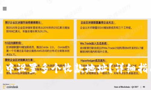 如何在区块链钱包中设置多个收款地址？详细指南与常见问题解析