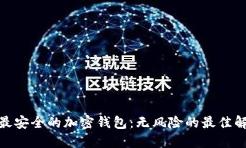 : 选择最安全的加密钱包：无风险的最佳解决方案