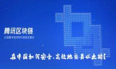 在中国如何安全、高效地交易以太坊？
