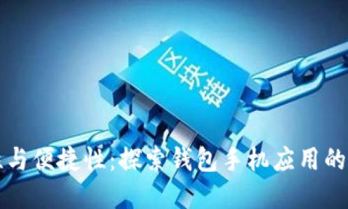 提升安全性与便捷性：探索钱包手机应用的优势和功能