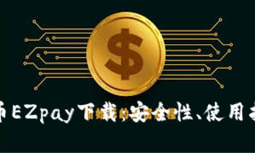 全面解析虚拟币EZpay下载：安全性、使用指南与市场前景