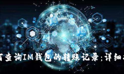 如何查询IM钱包的转账记录：详细指南