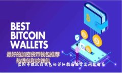 虚拟币提现到钱包的详细指南及常见问题解答