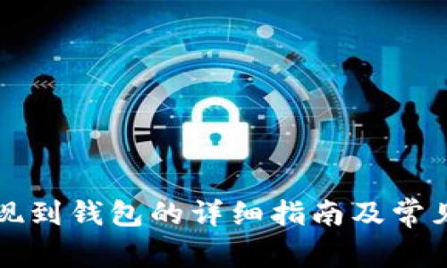 虚拟币提现到钱包的详细指南及常见问题解答