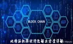 比特派权限被修改解决方案详解