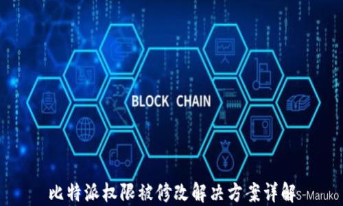 
比特派权限被修改解决方案详解