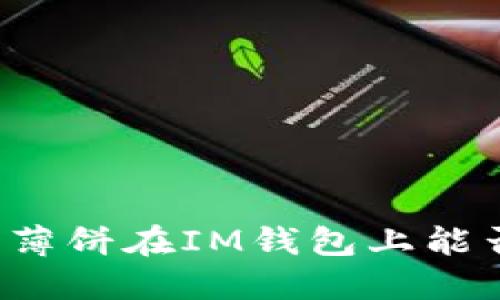 ### 薄饼在IM钱包上能否使用？