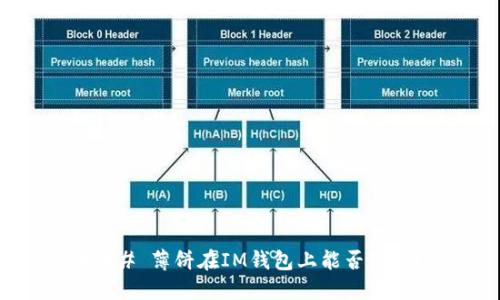 ### 薄饼在IM钱包上能否使用？