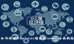 如何将币从imToken转移到imKey：全面指南