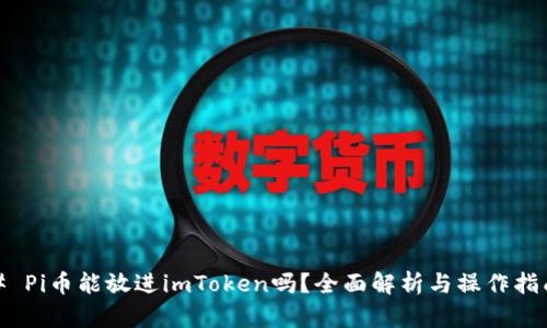 # Pi币能放进imToken吗？全面解析与操作指南
