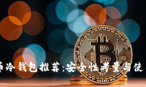 虚拟币冷钱包推荐：安全性考量与使用指南