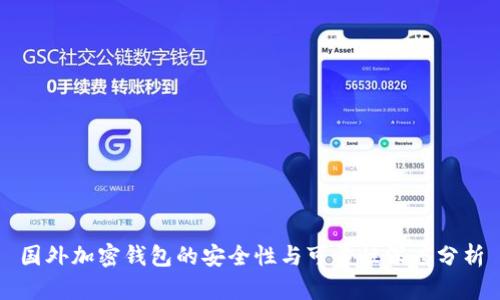 国外加密钱包的安全性与可靠性深度分析