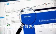  如何查询加密钱包余额：全面指南