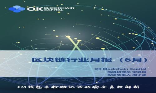 IM钱包手抄助记词的安全系数解析