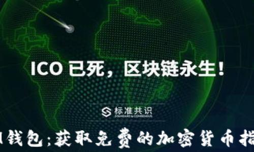 
IM钱包：获取免费的加密货币指南