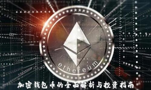 
加密钱包币的全面解析与投资指南